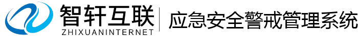 应急安全警戒管理系统